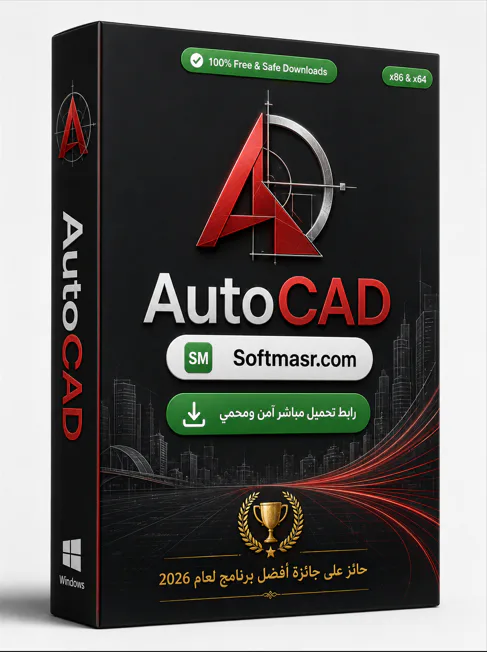 حمّل النسخة الكاملة من برنامج AutoCAD للكمبيوتر الشخصي 2026 - Free download for Windows