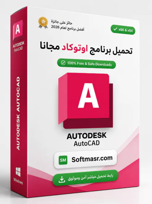 تحميل برنامج اوتوكاد Autocad 2026 مفعل عربي كامل مجاناً - Free download for Windows