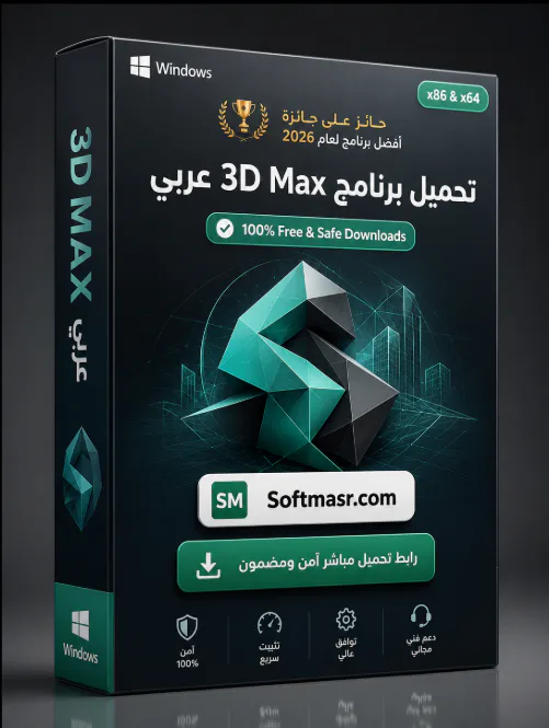 تحميل برنامج 2026 Autodesk 3DS MAX ثري دي ماكس - Free download for Windows