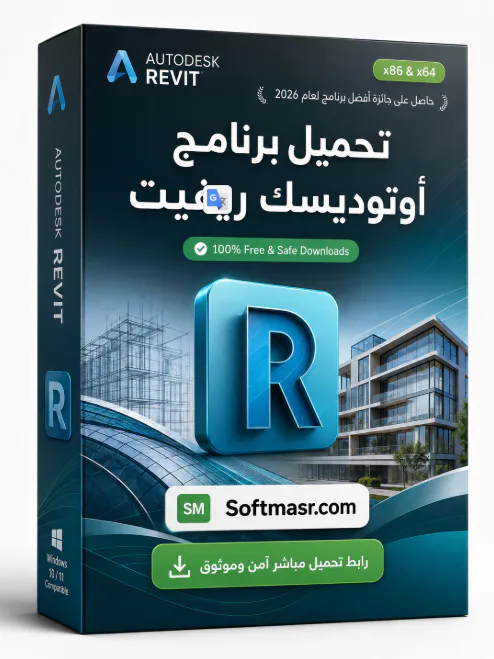 تحميل برنامج الريفيت Revit 2026 للكمبيوتر مفعل كامل مجاناً - Free download for Windows