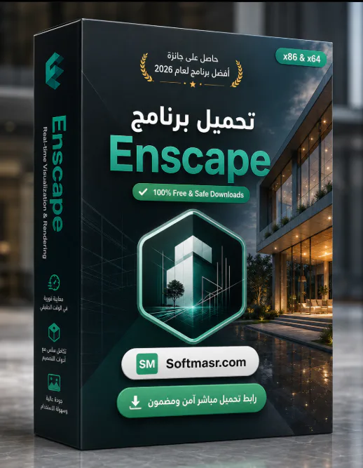 تحميل برنامج Enscape 2026 كامل مفعل للكمبيوتر مجاناً - Free download for Windows